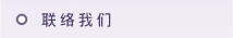 联络��们