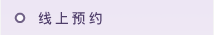 �b线预约(连结-将会�t开���f)